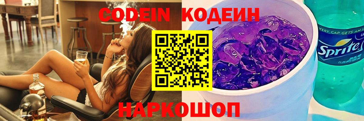 Кодеин Purple Drank Томск